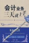 会计业务三天就上手