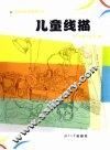 儿童线描