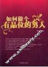 如何做个有品位的男人