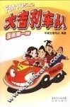 大吉利车队  漫画第1辑