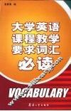 大学英语课程教学要求词汇必读