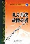 电力系统故障分析