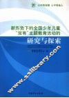 新形势下的全国少年儿童“双有”主题教育活动的研究与探索