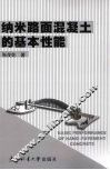 纳米路面混凝土的基本性能