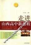 走进山西高中新课程 封面