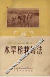 水旱稻栽培法