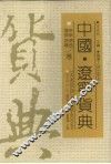 中国·辽宁货典  阜新、盘锦、锦西、朝阳卷