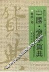 中国·辽宁货典  抚顺卷