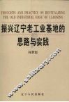 振兴辽宁老工业基地的思路与实践  2