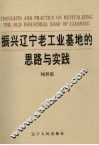 振兴辽宁老工业基地的思路与实践  4
