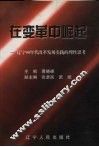 在变革中崛起  辽宁90年代改革发展实践的理性思考