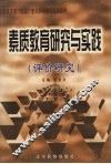 素质教育研究与实践  评价研究