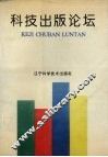 科技出版论坛
