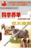 科学养羊技术指南