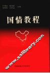 国情教程