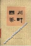 四川茶叶