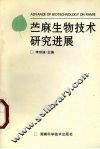 苎麻生物技术研究进展
