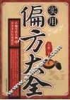 实用偏方大全
