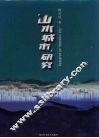 “山水城市”研究