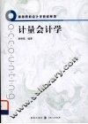 计量会计学