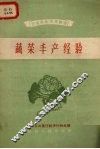 蔬菜丰产经验
