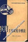 实用土壤农化分析法