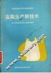 畜禽生产新技术