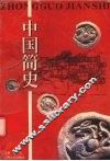 中国简史