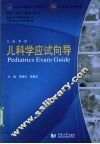 儿科学应试向导