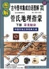图解管氏地理指蒙  白话详解图解本  下部  寻龙秘诀