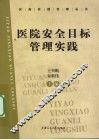 医院安全目标管理实践