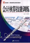 会计核算技能训练