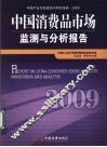 中国消费品市场监测与分析报告  2009
