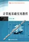 计算机基础实用教程