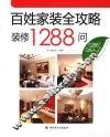 百姓家装全攻略  装修1288问