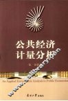 公共经济计量分析