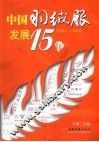 中国羽绒服发展15年  1993-2007