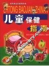 儿童保健指南