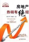 房地产热销有绝招