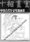 中国古代仕女线描画谱