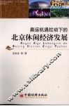 奥运机遇拉动下的北京休闲经济发展