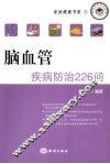 脑血管疾病防治226问