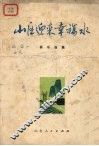 山区迎来幸福水  器乐曲集
