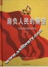 肩负人民的期望  中共沈阳地方组织光辉历程  第1卷