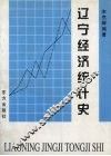 辽宁经济统计史