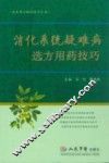 消化系统疑难病选方用药技巧