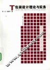 包装设计理论与实务