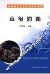 高级消防