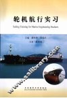 轮机航行实习  中英文对照