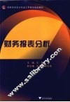 财务报表分析